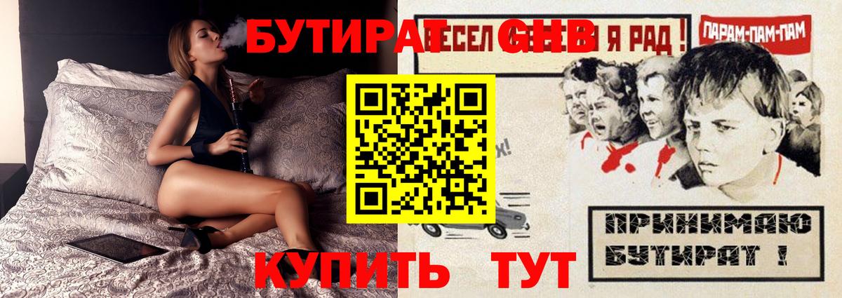 БУТИРАТ оксибутират Котлас