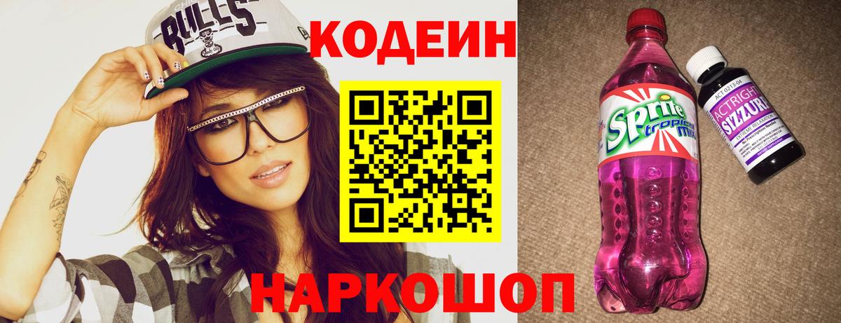 Codein Purple Drank  Кодеиновый сироп Lean Purple Drank  Вход с VPN  Котлас 